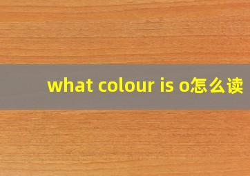 what colour is o怎么读